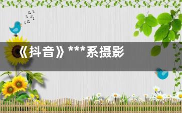 《抖音》***系摄影展是什么意思 《抖音》***系摄影展是啥梗